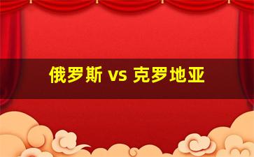 俄罗斯 vs 克罗地亚